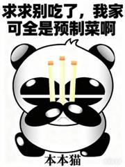 我家可全是预制菜啊在哪里看