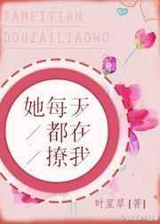 她每天都在撩我免费