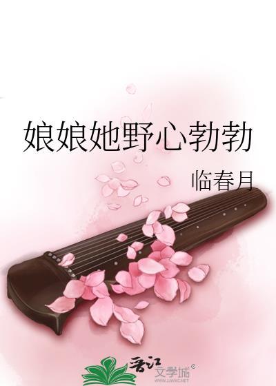 娘娘她野心勃勃免费阅读