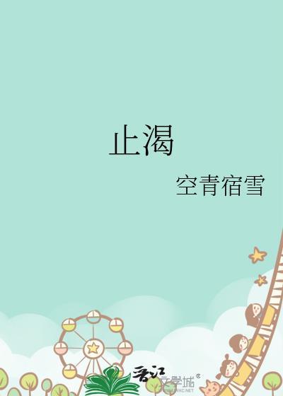 止渴生津的最快方法