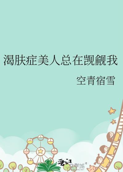 渴肤症美人总在觊觎我番外