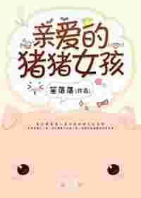 亲爱的猪猪女孩是什么类型的