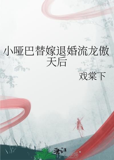 小哑巴的逆袭