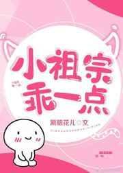 小祖宗乖一点涮脑花儿txt