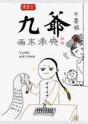 九爷清穿