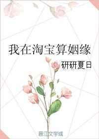 我在淘宝算姻缘无防盗章