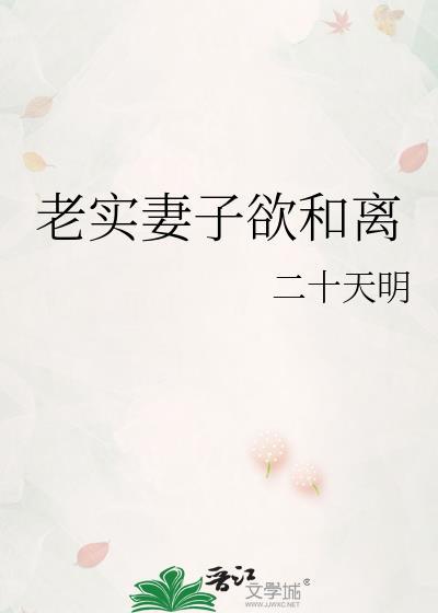 老实妻子欲和离二十天明