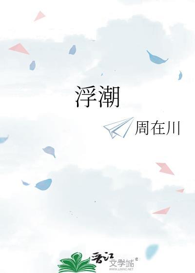 浮潮制药