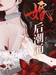 婚后潮涌by澜笙txt