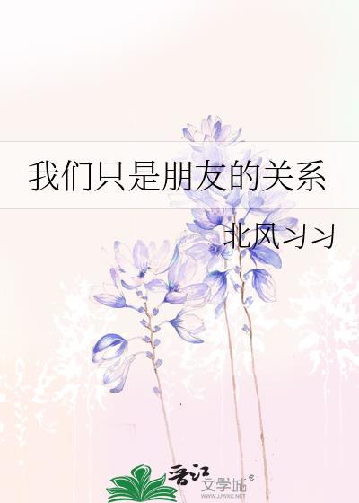 我们仅仅是朋友