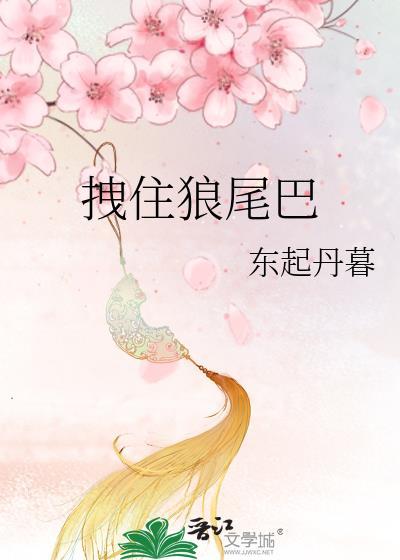 狼尾巴翘起来是什么意思