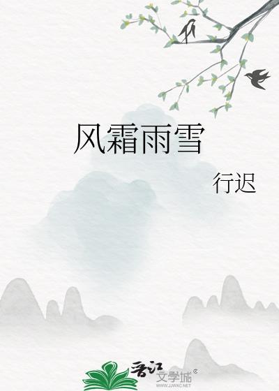风霜雨雪拼音
