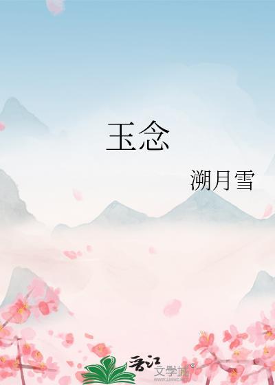 玉念之都