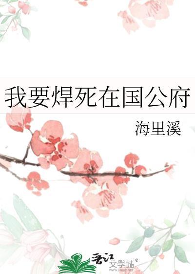 我要焊死在国公府TXT