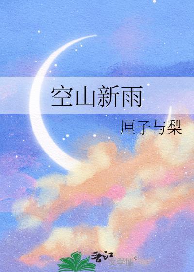 空山新雨后歌词