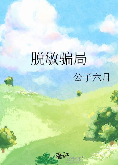 什么叫脱敏疗法多少钱