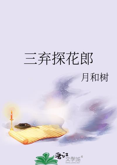 三弃探花郎全文免费阅读