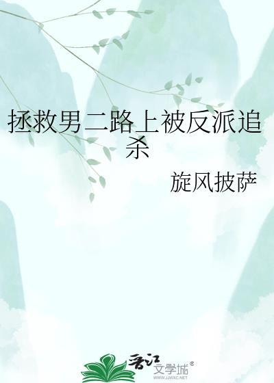 拯救男二 剧透