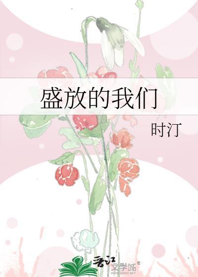 盛放后面填什么词语