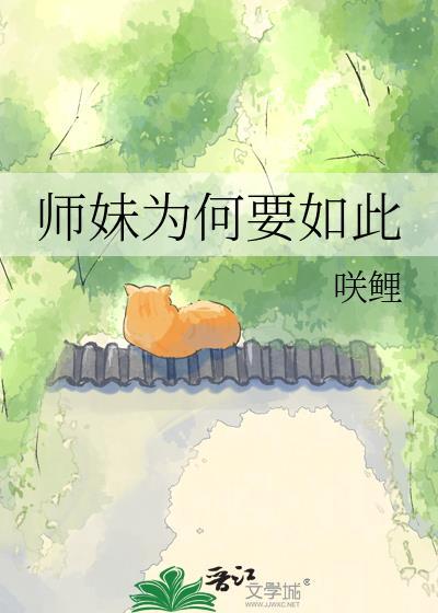 小师妹她为什么这么能苟