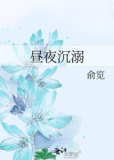 昼夜无眠什么意思