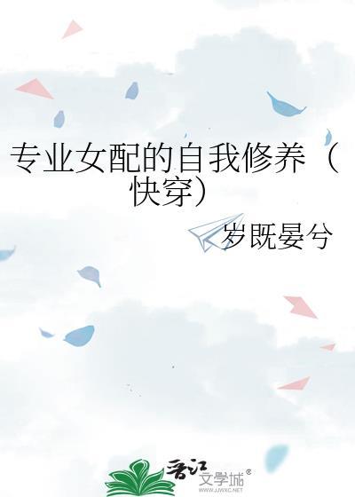 专业女配的自我修养快穿