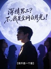 深情男二今天崩了吗