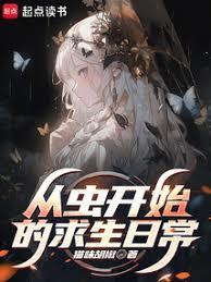 从虫开始的求生日常免费阅读