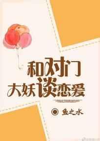 与对门大妖谈恋爱好看吗