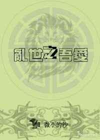 乱世之吾爱/将军就吃回头草