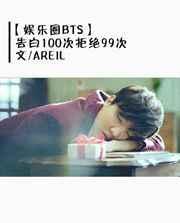 【娱乐圈】告白100次拒绝99次 by areil