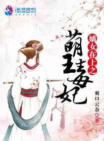 嫡妃在上