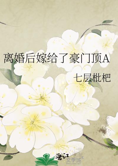 离婚后嫁给了男神