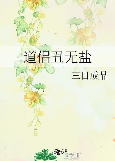 道侣丑无盐三日成晶
