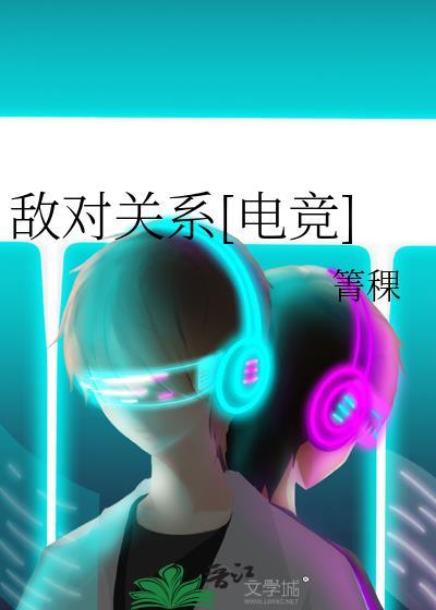 敌对关系图片