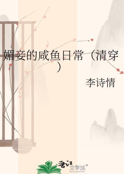 媚妾重生