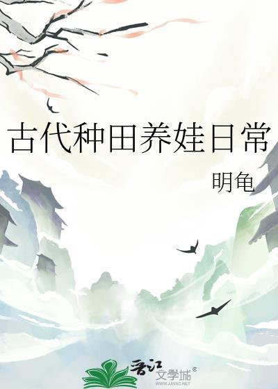 古代养娃日常无防盗