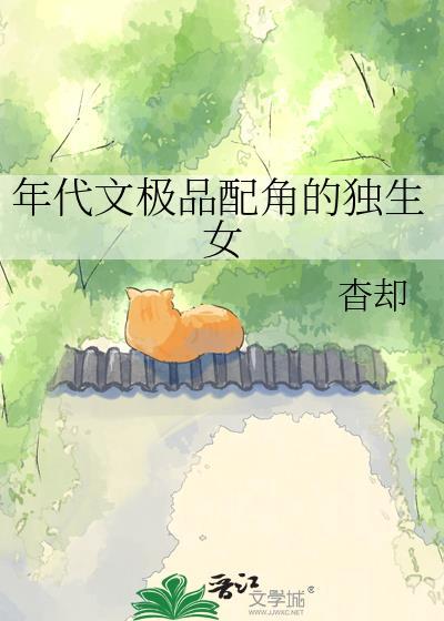 年代文里的独生女