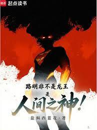 路明非不是龙王是人间之神