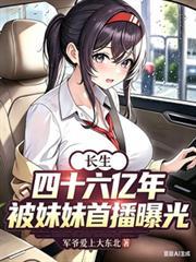 被妹妹首播曝光在线观看