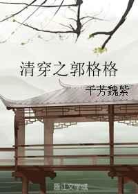 清穿之郭格格 侍妾