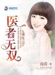 重生-医世无双