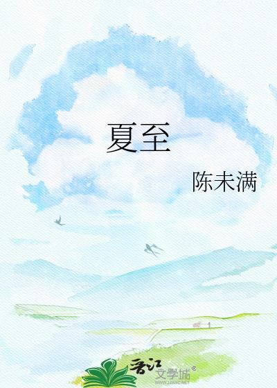 夏至吃什么风俗食物