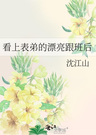 爱上表弟的老婆