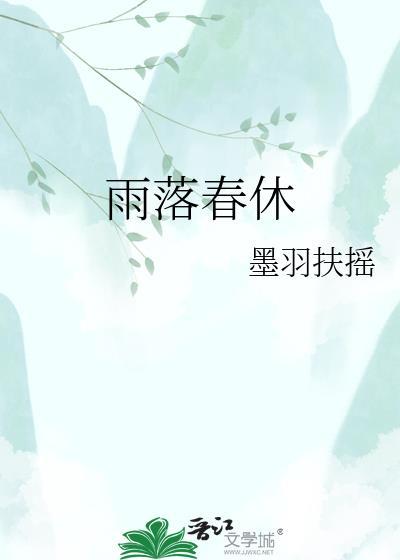 雨落春休墨雨扶摇