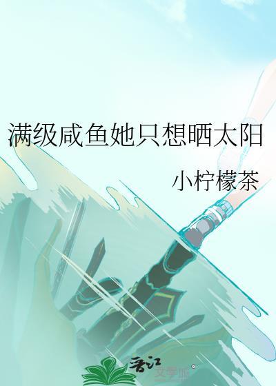 满级大佬只想咸鱼瘫txt