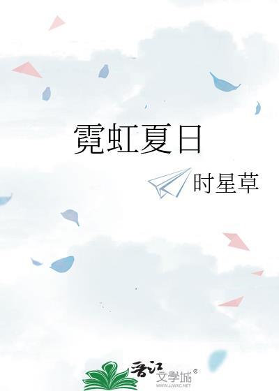 霓虹靡全文