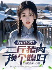 赶山1957二斤猪肉换个媳妇短剧全集