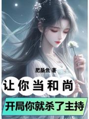 让你当和尚