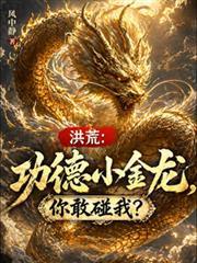 洪荒功德小金龙你敢碰我